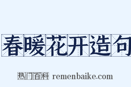 春暖花开造句是什么意思的图片